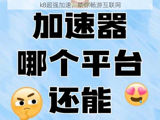 k8超强加速，助你畅游互联网