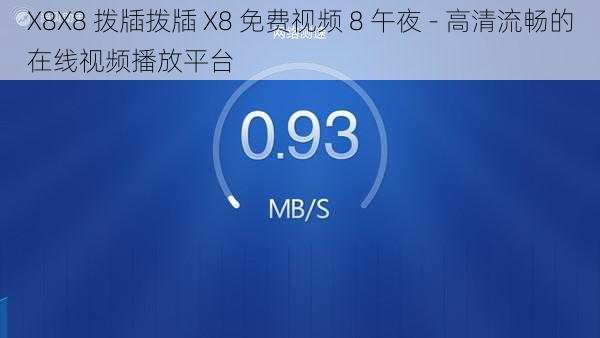 X8X8 拨牐拨牐 X8 免费视频 8 午夜 - 高清流畅的在线视频播放平台