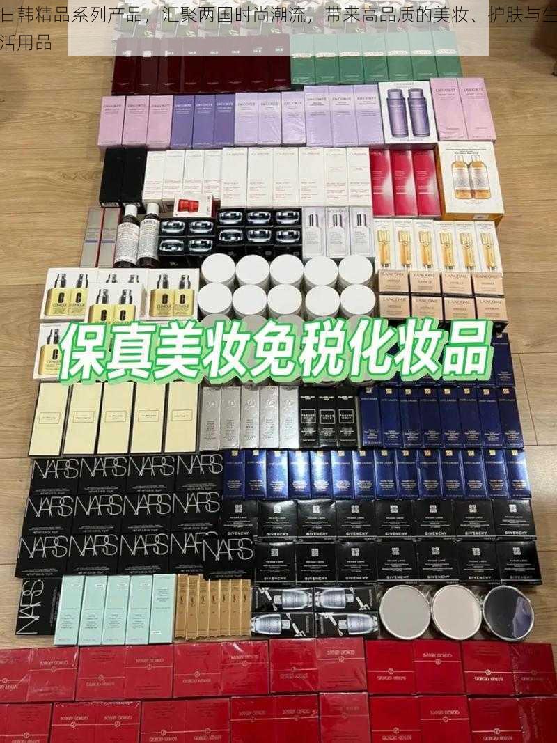 日韩精品系列产品，汇聚两国时尚潮流，带来高品质的美妆、护肤与生活用品