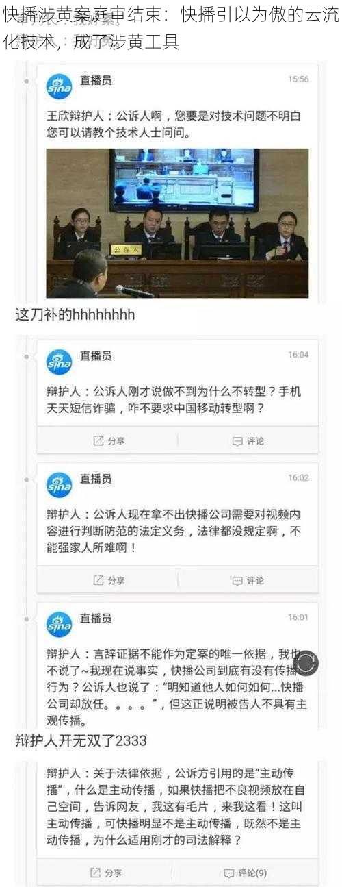 快播涉黄案庭审结束：快播引以为傲的云流化技术，成了涉黄工具