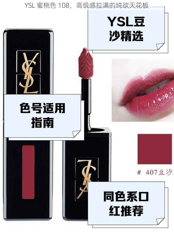 YSL 蜜桃色 108，高级感拉满的纯欲天花板