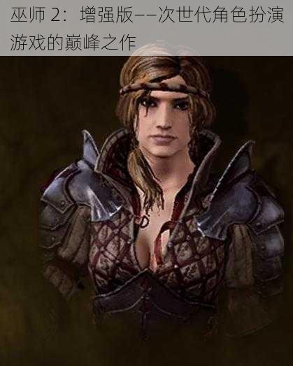 巫师 2：增强版——次世代角色扮演游戏的巅峰之作