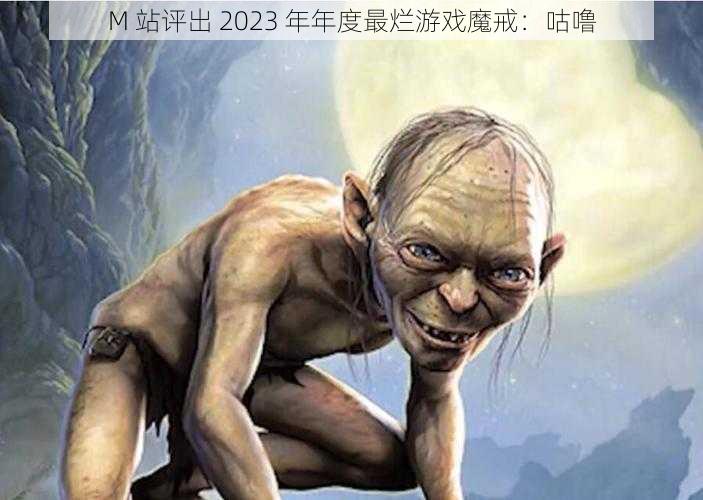 M 站评出 2023 年年度最烂游戏魔戒：咕噜