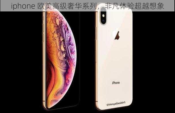 iphone 欧美高级奢华系列，非凡体验超越想象