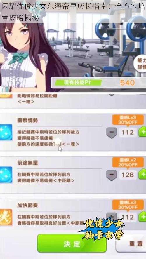 闪耀优俊少女东海帝皇成长指南：全方位培育攻略揭秘