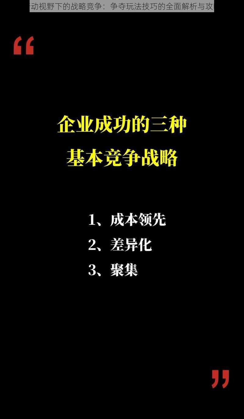 全球行动视野下的战略竞争：争夺玩法技巧的全面解析与攻略洞察