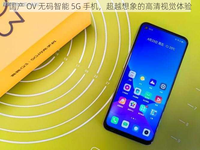 国产 OV 无码智能 5G 手机，超越想象的高清视觉体验