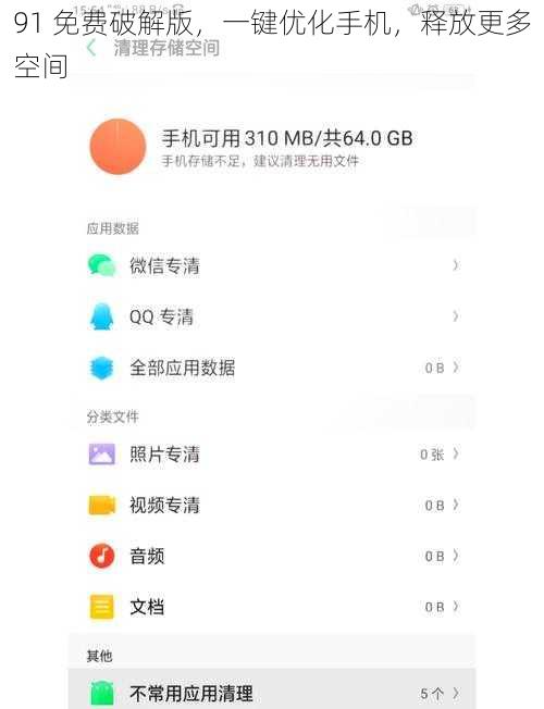 91 免费破解版，一键优化手机，释放更多空间