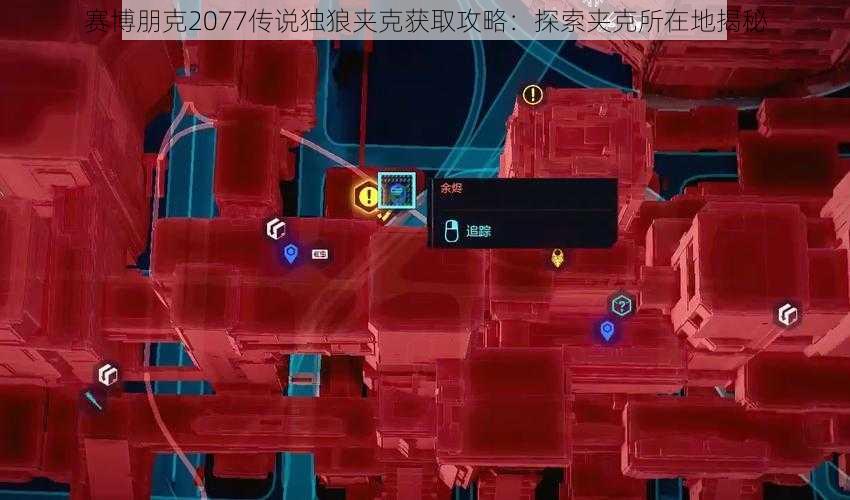 赛博朋克2077传说独狼夹克获取攻略：探索夹克所在地揭秘