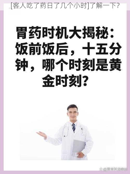 [客人吃了药日了几个小时]了解一下？