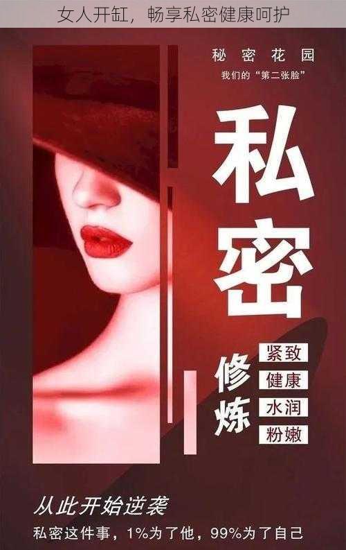 女人开缸，畅享私密健康呵护