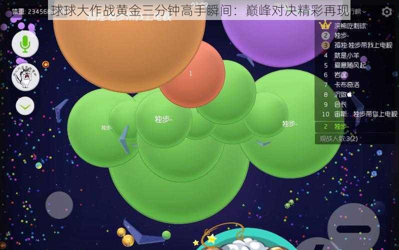 球球大作战黄金三分钟高手瞬间：巅峰对决精彩再现