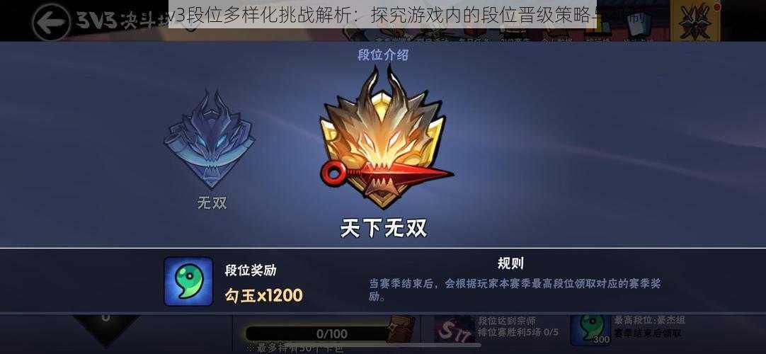 忍3 3v3段位多样化挑战解析：探究游戏内的段位晋级策略与机制