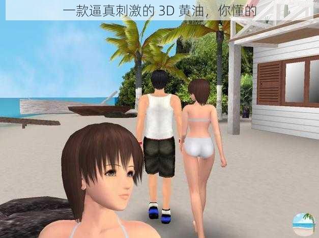 一款逼真刺激的 3D 黄油，你懂的