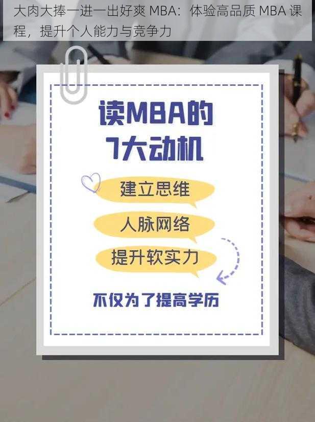 大肉大捧一进一出好爽 MBA：体验高品质 MBA 课程，提升个人能力与竞争力