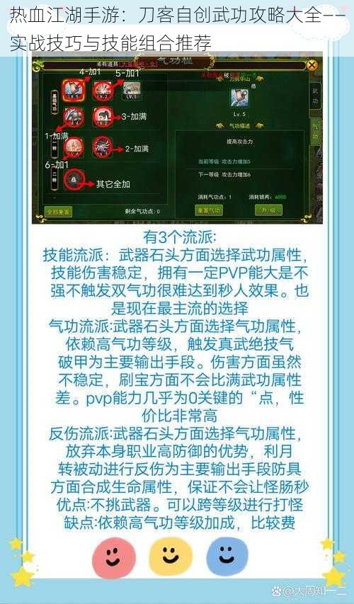 热血江湖手游：刀客自创武功攻略大全——实战技巧与技能组合推荐