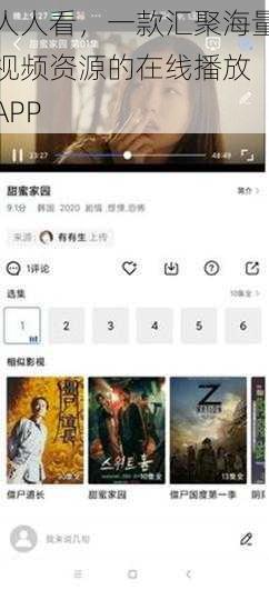 人人看，一款汇聚海量视频资源的在线播放 APP