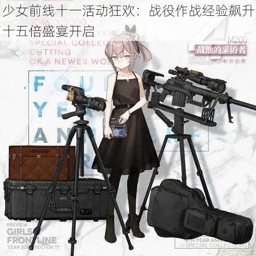 少女前线十一活动狂欢：战役作战经验飙升十五倍盛宴开启