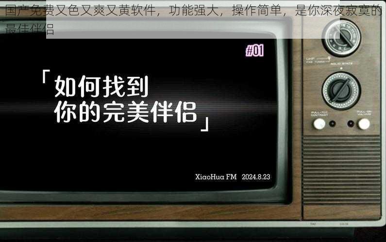 国产免费又色又爽又黄软件，功能强大，操作简单，是你深夜寂寞的最佳伴侣