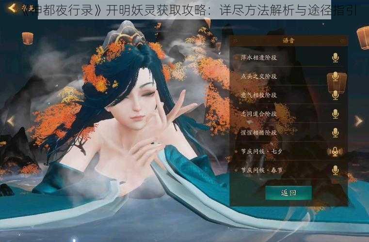 《神都夜行录》开明妖灵获取攻略：详尽方法解析与途径指引