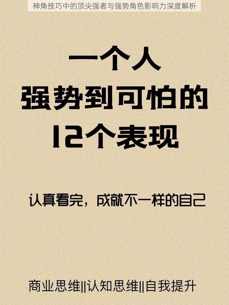 神角技巧中的顶尖强者与强势角色影响力深度解析