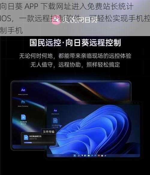 向日葵 APP 下载网址进入免费站长统计 IOS，一款远程控制软件，可轻松实现手机控制手机