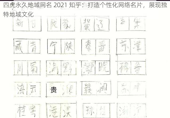 四虎永久地域网名 2021 知乎：打造个性化网络名片，展现独特地域文化