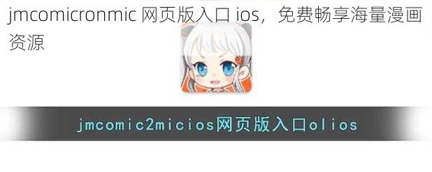 jmcomicronmic 网页版入口 ios，免费畅享海量漫画资源