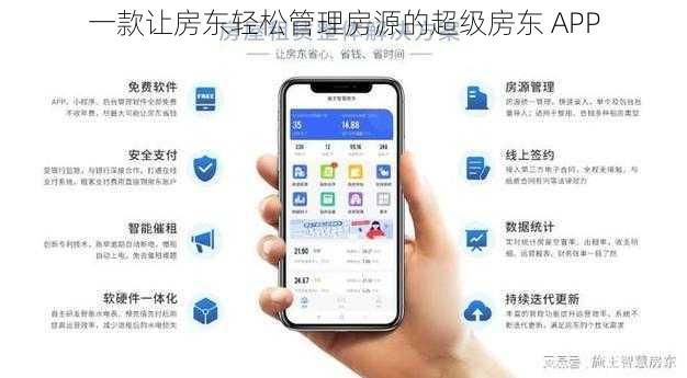 一款让房东轻松管理房源的超级房东 APP