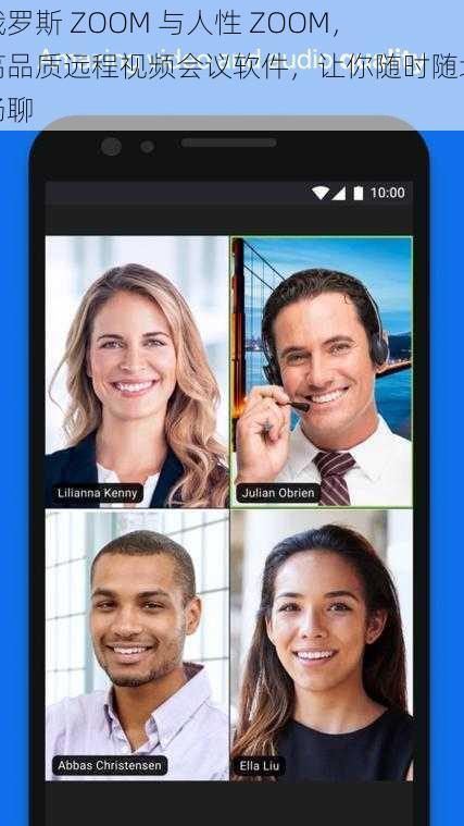 俄罗斯 ZOOM 与人性 ZOOM，高品质远程视频会议软件，让你随时随地畅聊