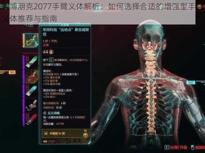 赛博朋克2077手臂义体解析：如何选择合适的增强型手臂义体推荐与指南