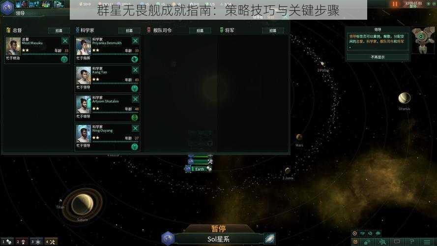 群星无畏舰成就指南：策略技巧与关键步骤