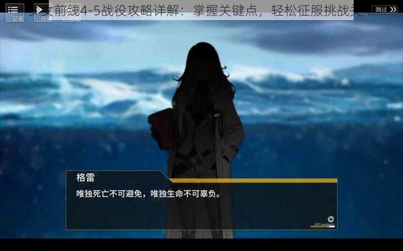 少女前线4-5战役攻略详解：掌握关键点，轻松征服挑战关卡