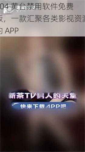 404 黄台禁用软件免费版，一款汇聚各类影视资源的 APP