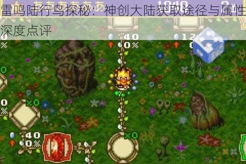 雷鸣陆行鸟探秘：神创大陆获取途径与属性深度点评