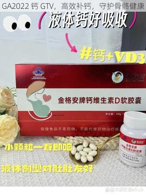 GA2022 钙 GTV，高效补钙，守护骨骼健康