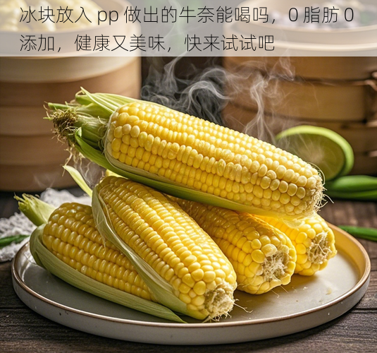 冰块放入 pp 做出的牛奈能喝吗，0 脂肪 0 添加，健康又美味，快来试试吧