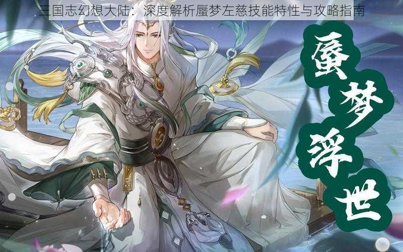 三国志幻想大陆：深度解析蜃梦左慈技能特性与攻略指南