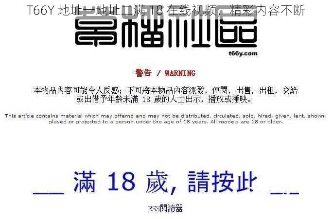 T66Y 地址一地址二满 18 在线视频，精彩内容不断