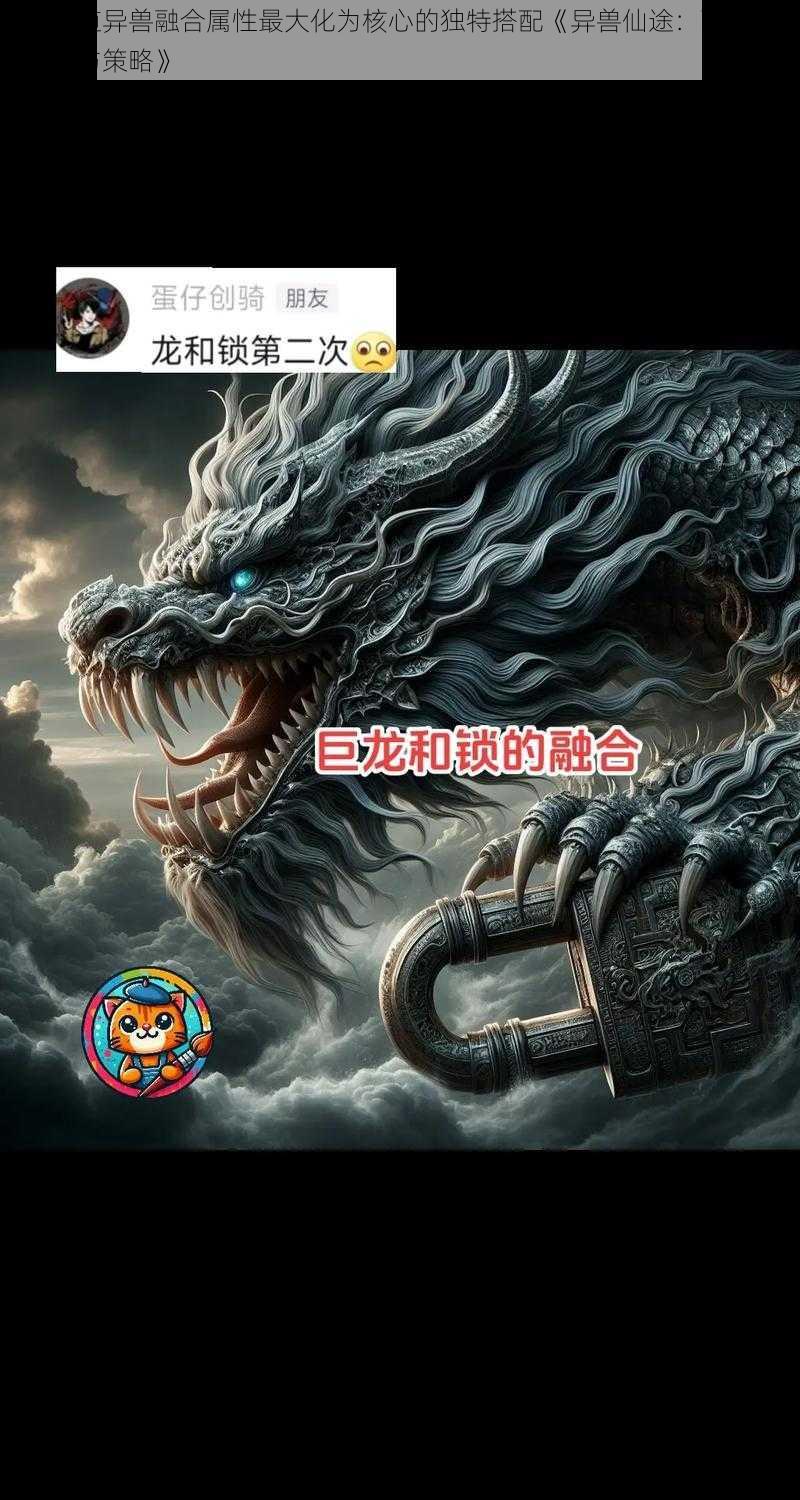 以神仙道异兽融合属性最大化为核心的独特搭配《异兽仙途：融合属性之秘法与策略》