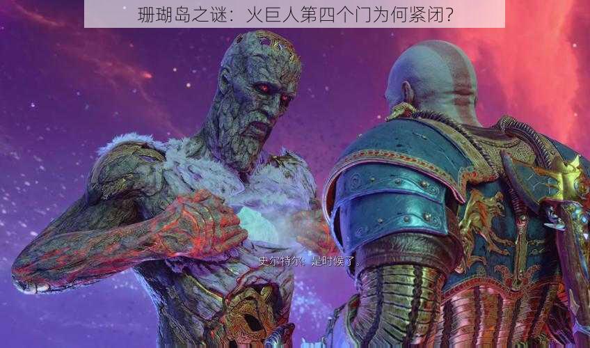 珊瑚岛之谜：火巨人第四个门为何紧闭？