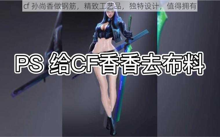 cf 孙尚香做钢筋，精致工艺品，独特设计，值得拥有