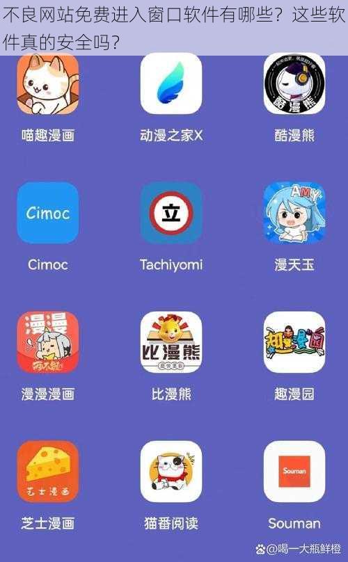 不良网站免费进入窗口软件有哪些？这些软件真的安全吗？