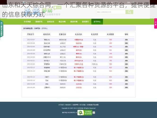 山东和天天综合网，一个汇聚各种资源的平台，提供便捷的信息获取方式