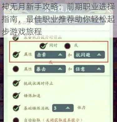 神无月新手攻略：前期职业选择指南，最佳职业推荐助你轻松起步游戏旅程