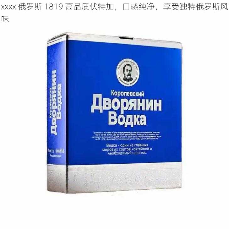 xxxx 俄罗斯 1819 高品质伏特加，口感纯净，享受独特俄罗斯风味