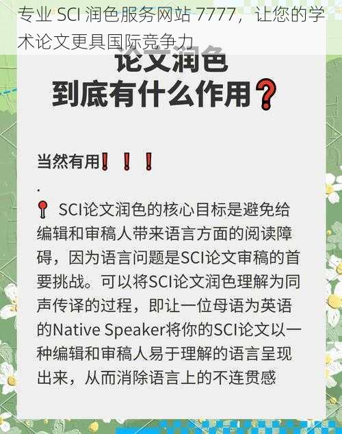 专业 SCI 润色服务网站 7777，让您的学术论文更具国际竞争力