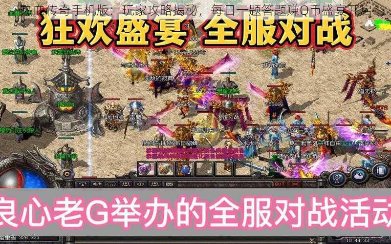 热血传奇手机版：玩家攻略揭秘，每日一题答题赚Q币盛宴开启