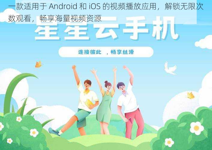 一款适用于 Android 和 iOS 的视频播放应用，解锁无限次数观看，畅享海量视频资源