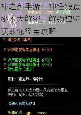 神之剑手游：神锤锻造秘术大解密，解锁独特获取途径全攻略